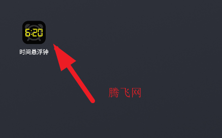 时间悬浮钟app手机版