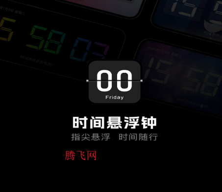 时间悬浮钟app手机版