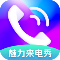 魅力来电秀app最新版