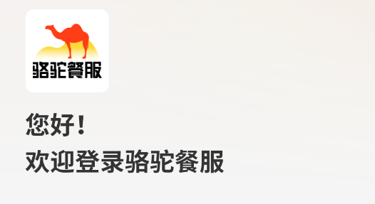 骆驼餐服app官方版