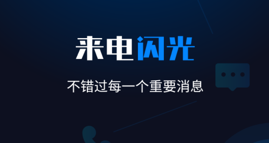 来电闪光灯神器app安卓版 来电闪光灯神器app安卓版
