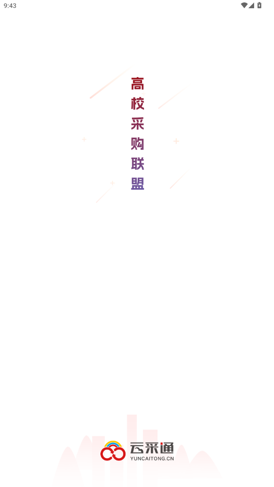 云采通高校采购联盟平台2