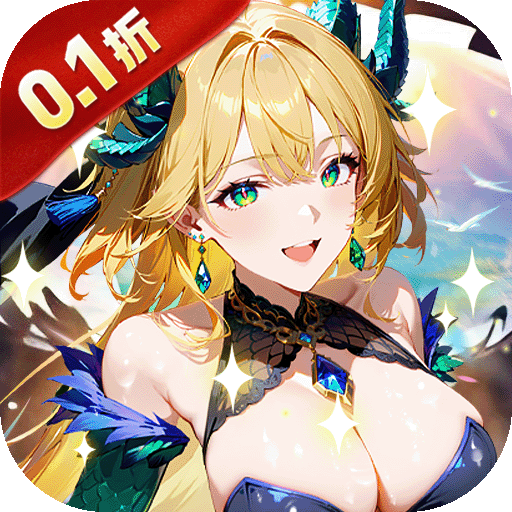 次元星姬0.1折万抽送12星