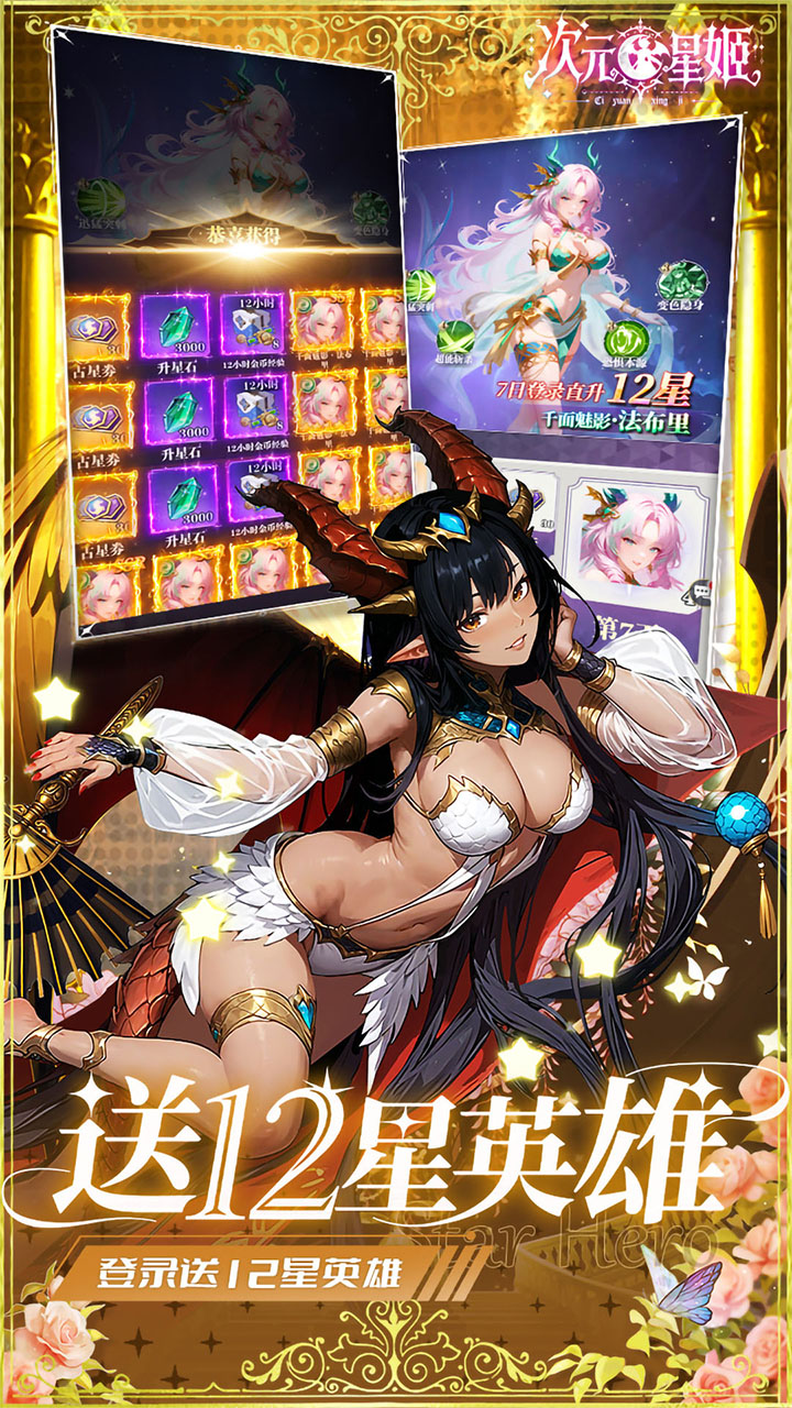 次元星姬0.1折万抽送12星0