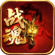 百炼王者神器战魂单职业