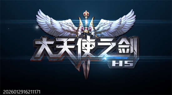 大天使之剑H5打金版 大天使之剑H5打金版