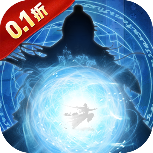 剑气除魔0.1折闯关领充值卡