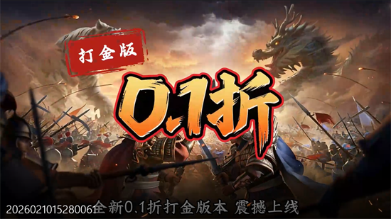 国战来了0.1折权倾天下