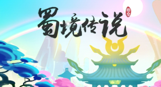 蜀境传说手游官方版