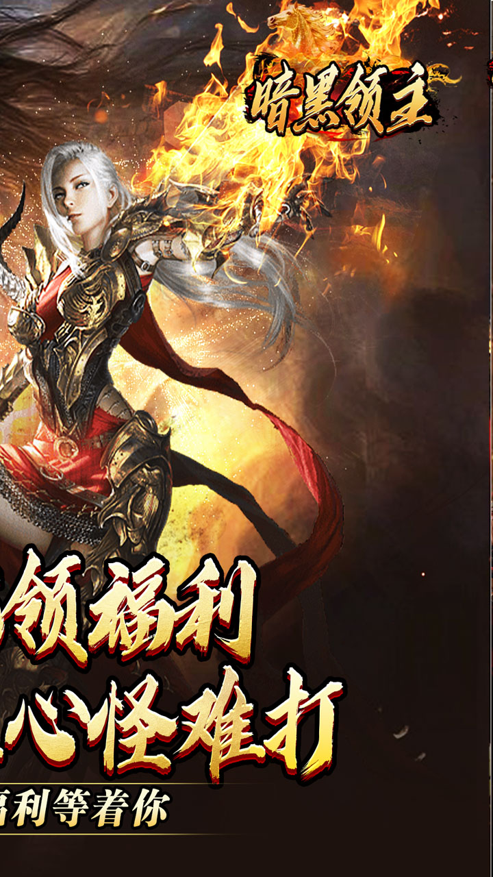 暗黑领主极世专属沉默0