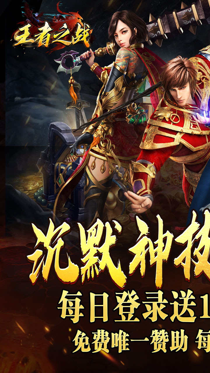 王者之战日送100神技四职业2