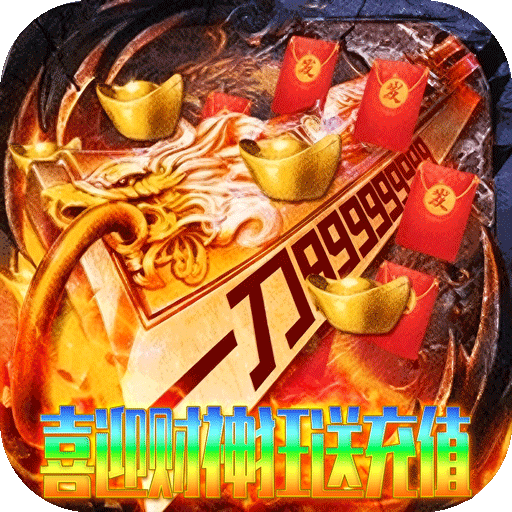 无双战车财神送充高爆