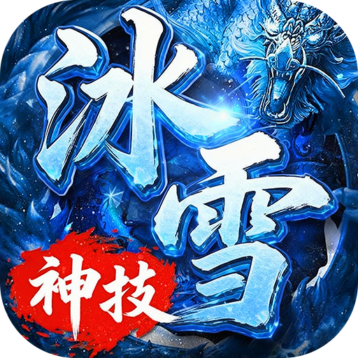 剑雨九天神技冰雪3折版