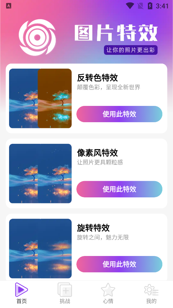 趣影特效app最新版3