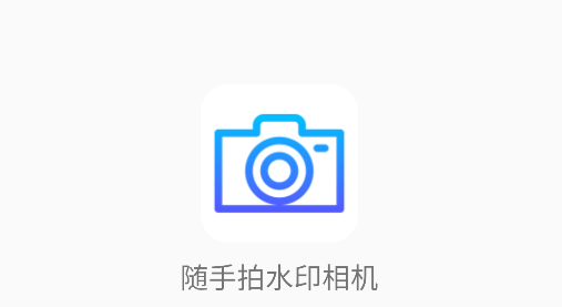 随手拍水印相机app 随手拍水印相机app