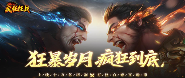 疯狂征战手游官方版