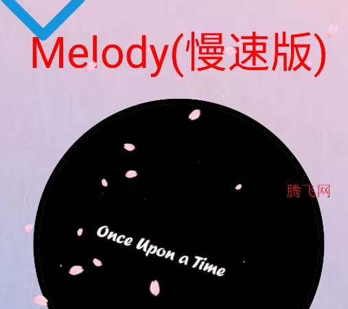 无可奈何花落去音乐播放器app 无可奈何花落去音乐播放器app