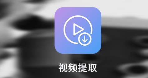 视频提取app最新版 视频提取app最新版