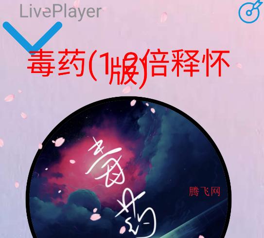 无可奈何花落去音乐播放器app 无可奈何花落去音乐播放器app