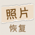 照片恢复家app最新版