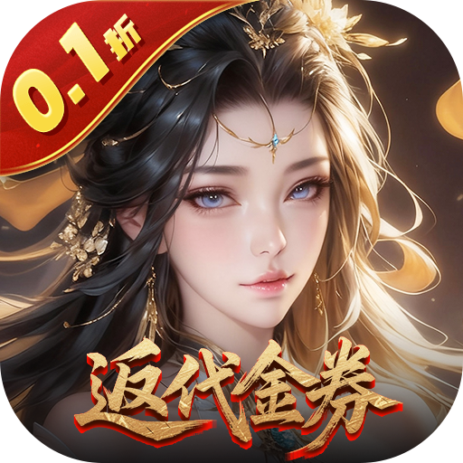 灵武世界0.1折转游返代金