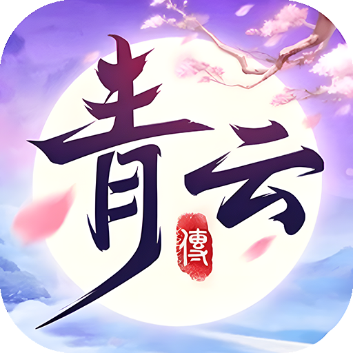 青云传送100免费版