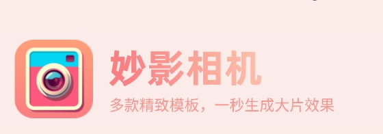 荷娱妙影相机app