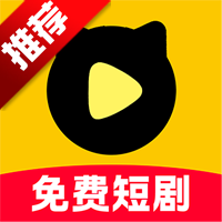 喵喵免费短剧app官方版