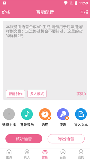 萌配音AI变音免费版