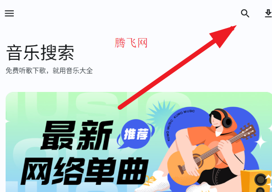 音乐大全app免费听歌