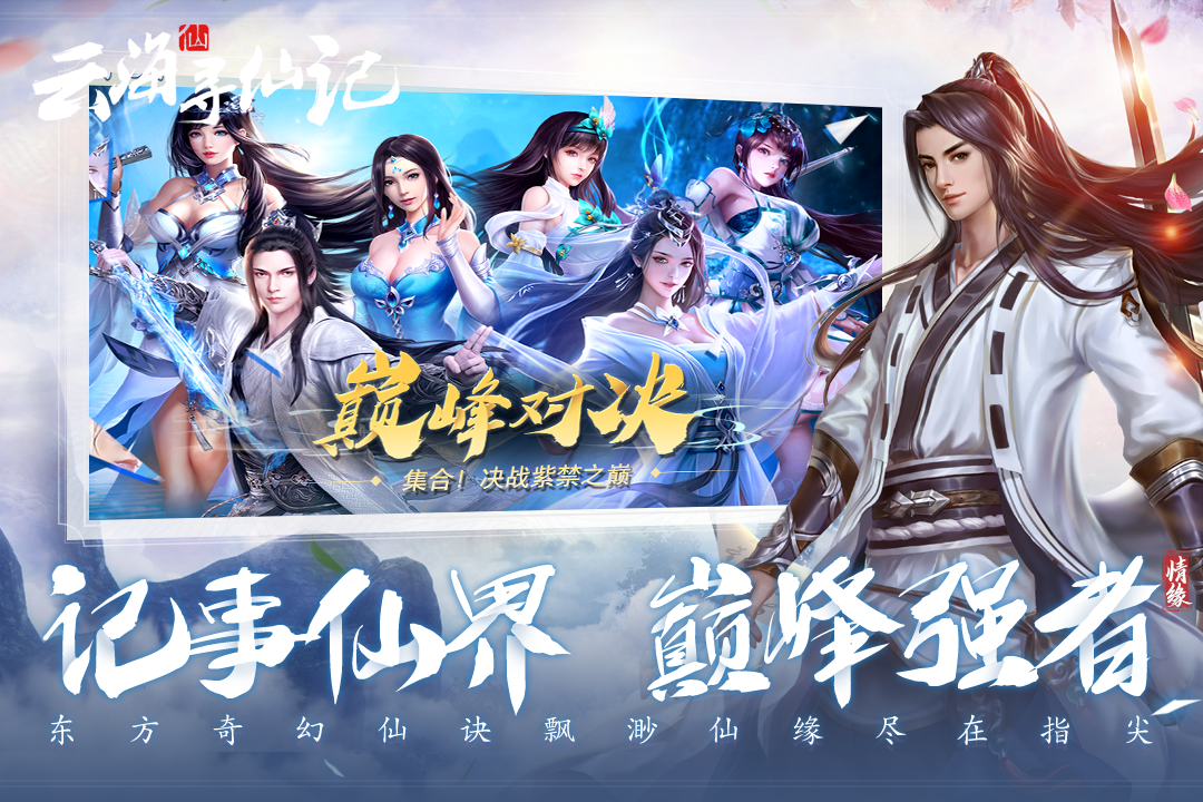 云海寻仙记手游最新版3