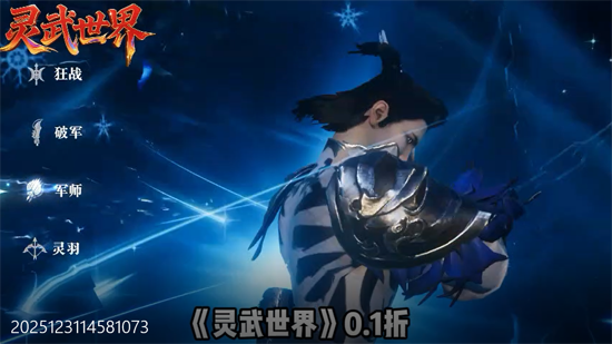 灵武世界0.1折转游返代金 灵武世界0.1折转游返代金