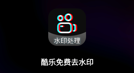 酷乐免费去水印软件