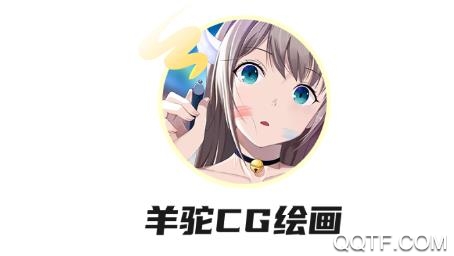 羊驼CG绘画app最新版