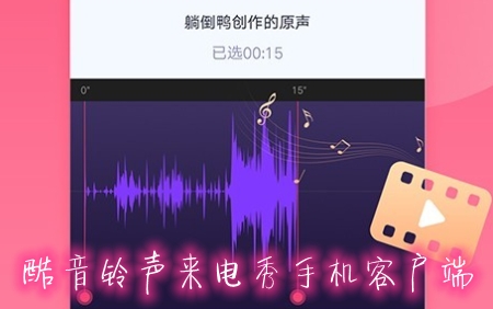 酷音铃声来电秀手机客户端