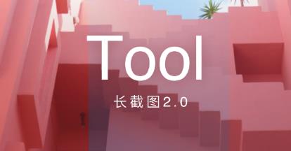 Picsew拼长图安卓版 Picsew拼长图安卓版