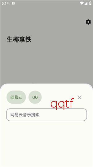 生椰Music最新版本 生椰Music最新版本