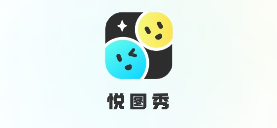 悦图秀app