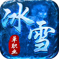 全能斗士水轮冰雪单职业