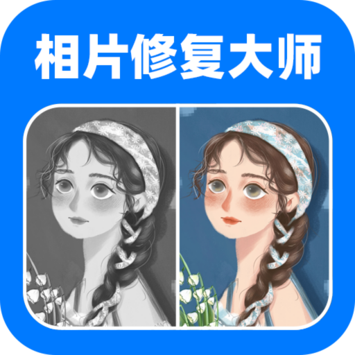 全能相片翻新修复大师app官方版