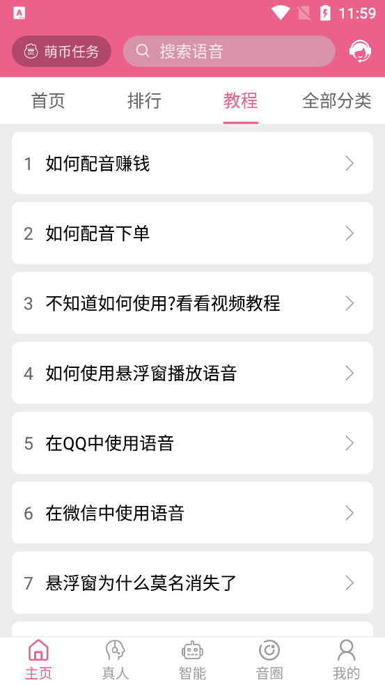 萌配音AI变音免费版0