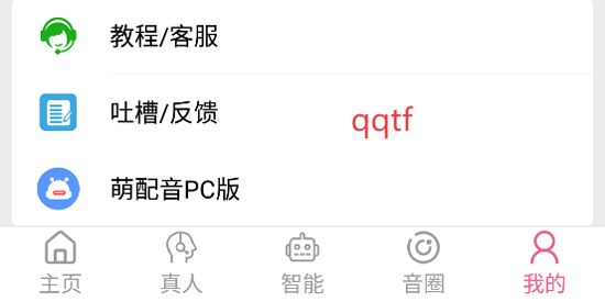 萌配音AI变音免费版