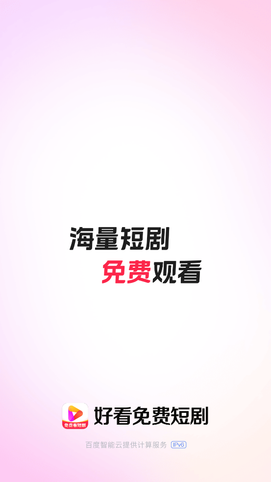好看免费短剧app正版0