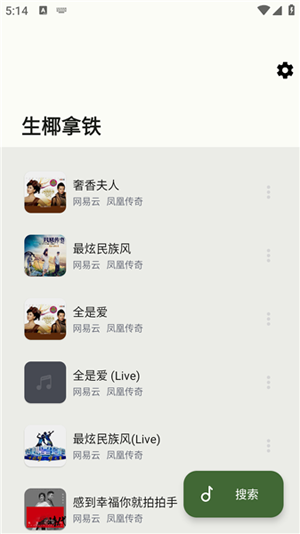 生椰Music最新版本 生椰Music最新版本