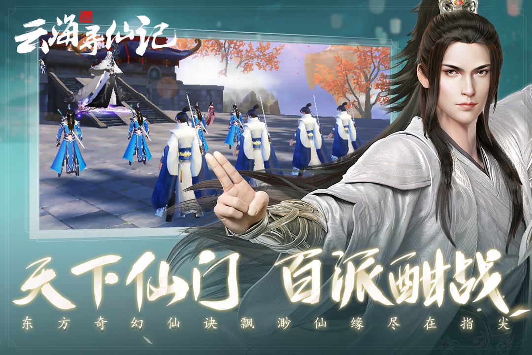 云海寻仙记手游最新版1