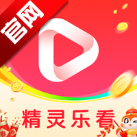 精灵乐看app最新版