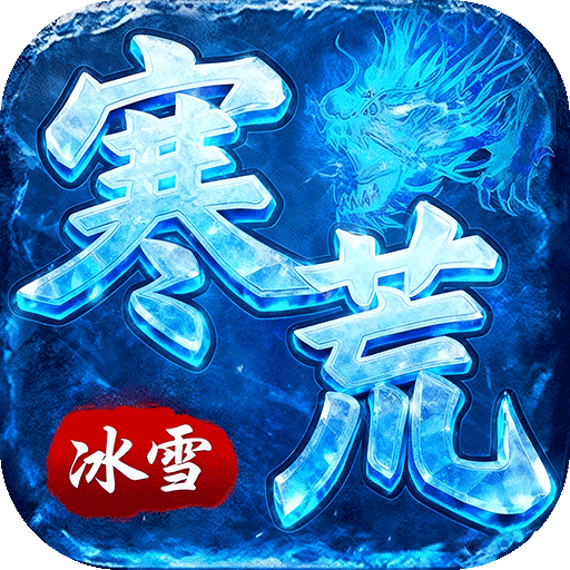 雄霸天地寒荒冰雪怀旧版