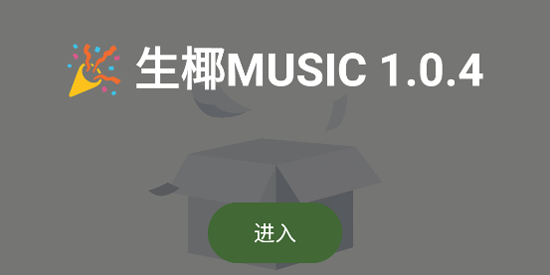 生椰Music最新版本 生椰Music最新版本