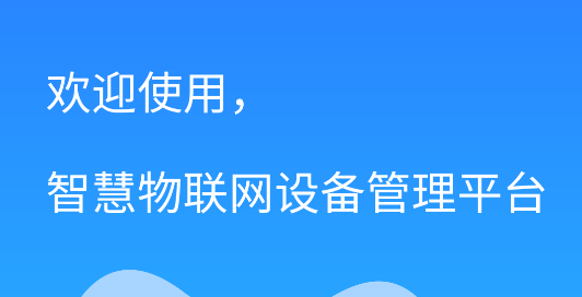 智慧物联网设备管理(智慧物联网云助手)
