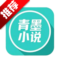 青墨小说官方正版免费阅读